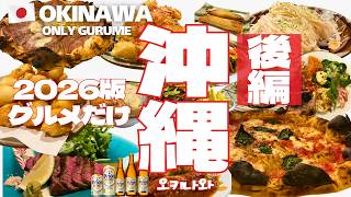 【沖縄🇯🇵グルメ】とにかく食べるだけの沖縄グルメ旅 後編 | 那覇 | 北谷 | 宜野湾 | うるま市 | 普天間 | 2026 年度版 | okinawa | 오키나와 맛ᄌ