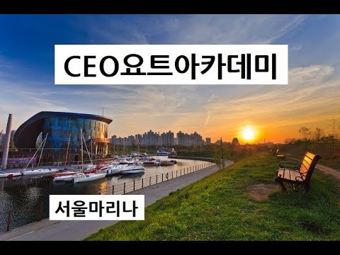 CEO요트아카데미 - 서울마리나 서울해양교육원