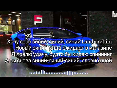 Синий ламборгини песня текст. Синий ламборгини песня текст. Синий ламборгини песня текст. Rakhim синий lamborghini. Синий lamborghini rakhim текст.