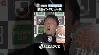 【秋葉語録】ジュビロ磐田の新監督に就任！秋葉忠宏監督の熱血インタビュー集