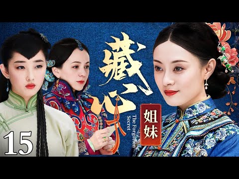 【好看的电视剧】藏心姐妹 15 大结局 | 宅斗逆袭绽芳华，深宅爱恨两难全，小乞丐被姐姐扔掉，多年后归家复仇（孙俪 / 甘婷婷 / 蒋梦婕 / 何晟铭）
