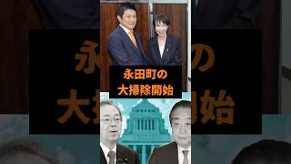 【雑学】政治界の大掃除開始　#雑学 #政治 #参政党 #高市早苗 #神谷宗幣