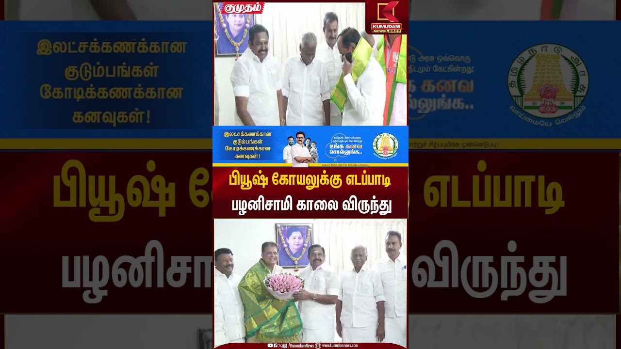 பியூஷ் கோயலுக்கு எடப்பாடி பழனிசாமி காலை விருந்து | EPS | Piyush Goyal | Kumudam News