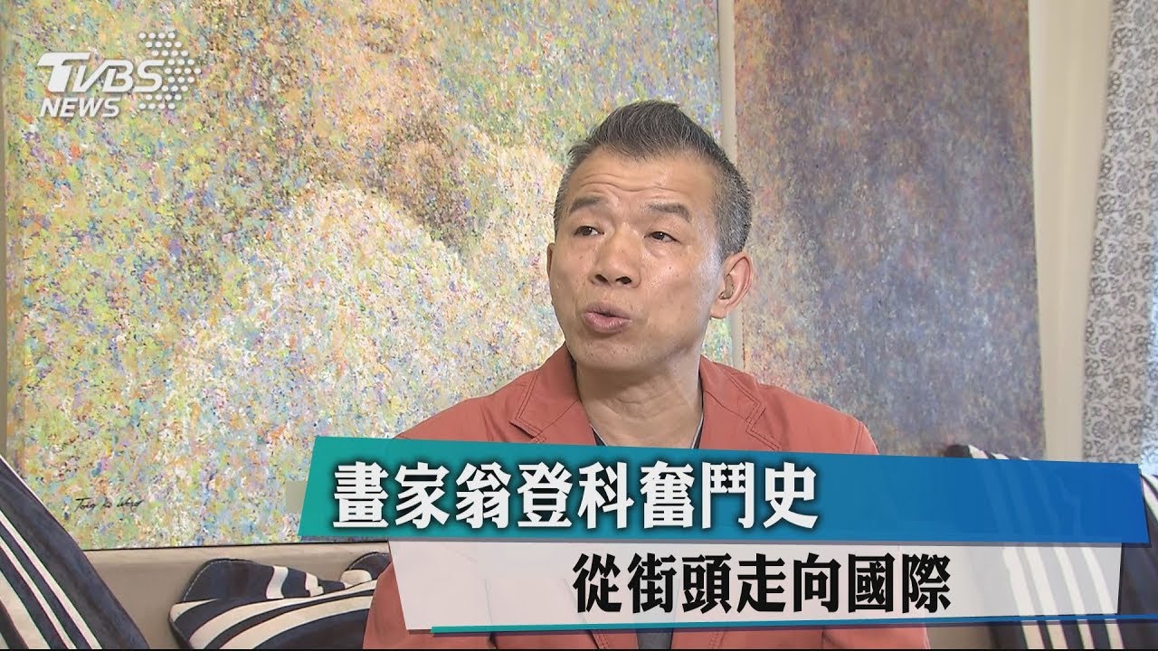 畫家翁登科奮鬥史 從街頭走向國際