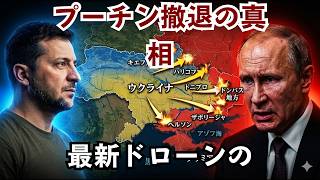【衝撃の真実】プーチン大統領が撤退を余儀なくされた理由！ウクライナ軍のドローン戦略と「積極的防衛」の全貌