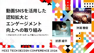 (火)  〜 2-S4 - 【D2-S4】動画SNSを活用した認知拡大とエンゲージメント向上への取り組み〜プロバスケットボールチーム 千葉ジェッツについて | #MTDC2024 | MIXI TECH DESIGN CONF