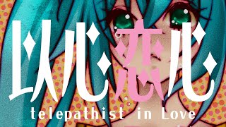 以心恋心/ぼーかりおどP(noa)+初音ミク【telepathist in love】