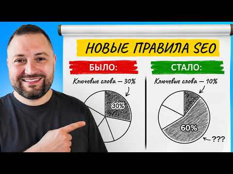Ключевые слова больше не работают! Как попасть в ТОП поиска в 2026?