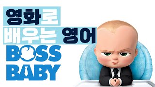 영화로 배우는 영어_보스 베이비(The Boss Baby)