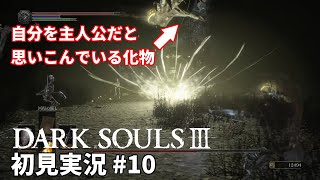 [初見実況]死にゲー初挑戦！　DARK SOULSⅢ #10