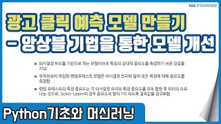 파이썬 머신러닝 강의 09-8 - 앙상블 기법 활용 광고 클릭 예측 모델 개선