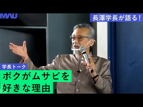学長トーク「ボクがムサビを好きな理由」