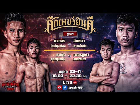 [Live] ศึกเพชรยินดี | เวทีมวยราชดำเนิน | 2 พฤศจิกายน 2566