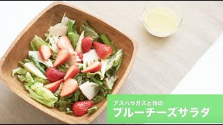 宝塚受験生のダイエットレシピ〜アスパラガスと筍のブルーチーズサラダ〜のサムネイル