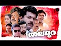 Thalamura Malayalam Full Movie Mukesh Madhu Anju Jagathy Naredra Prasad