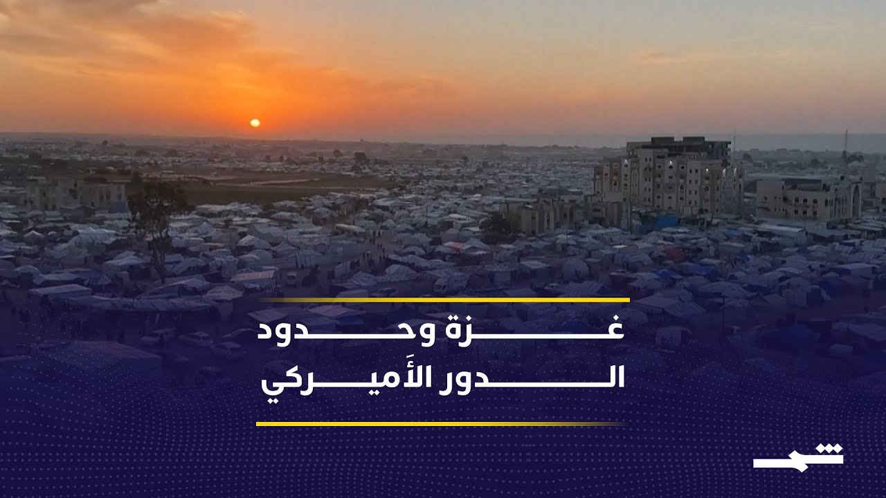 فيديو | غزة بين لجنة التكنوقراط وحدود الدور الأَميركي في قطاع غزة