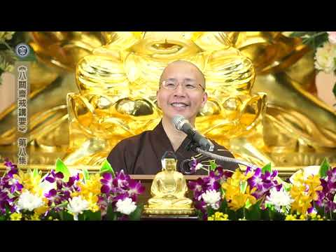 17 060 008 八關齋戒講要 (無字幕)