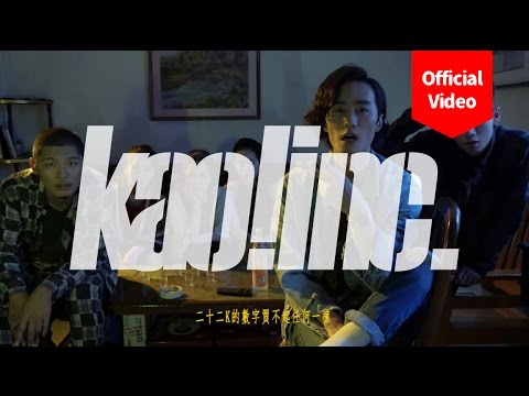 【顏社】李英宏 aka DJ Didilong - 台北直直撞 (Official Music Video)