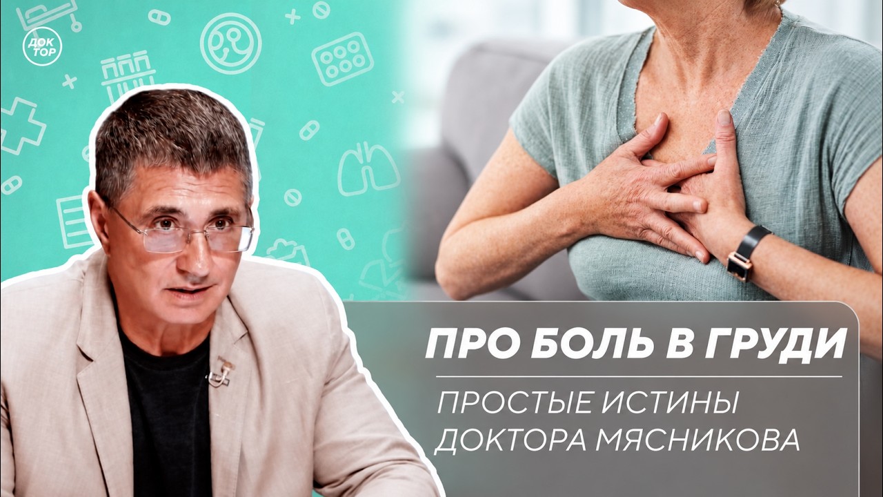 Доктор Мясников: "Боль в груди – не всегда инфаркт"