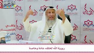 110 - ربوبيّة الله لخلقه عامّة وخاصة - عثمان الخميس