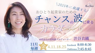 【11月18日】渋谷衣織さん「2023年に飛躍する！チャンスの波に乗るカラダづくり」