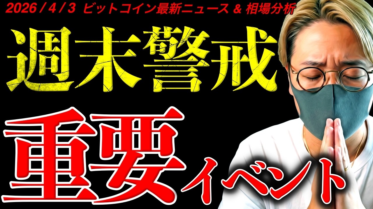 【重要】ビットコイン週末警戒！重要イベント盛りだくさん！最新ニュース＆チャート分析【Big NEWS for the Crypto Industry!】
