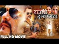 Rowdy Inspector राउडी इंस्पेक्टर Khesari Lal Yadav Amarpali Dubey Bhoj