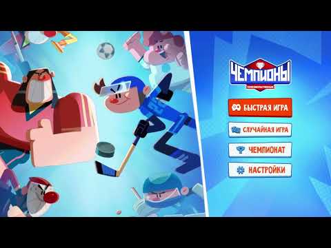 Чемпионы: Веселые старты video thumbnail