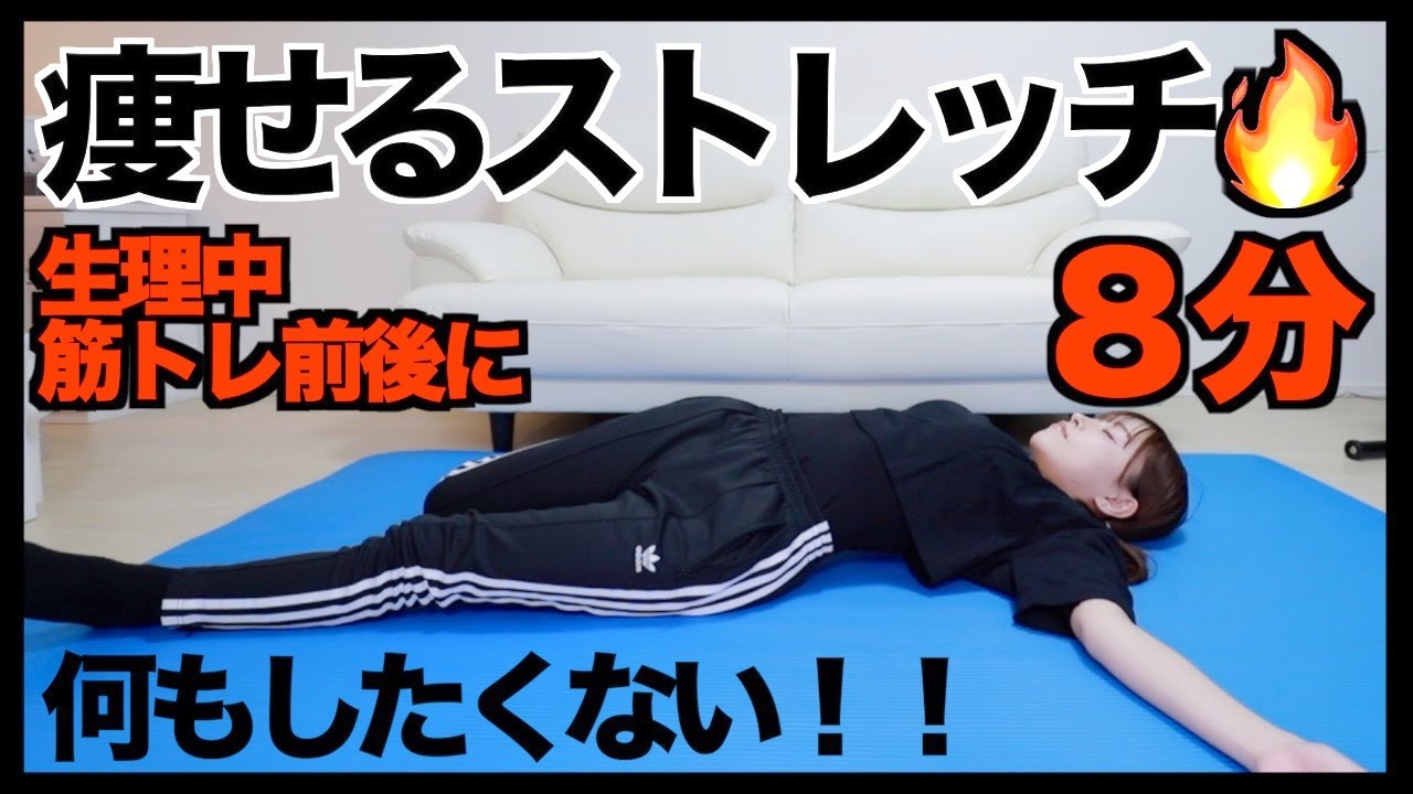 【生理中】-10kgに成功した毎日してるストレッチ【ダイエット】