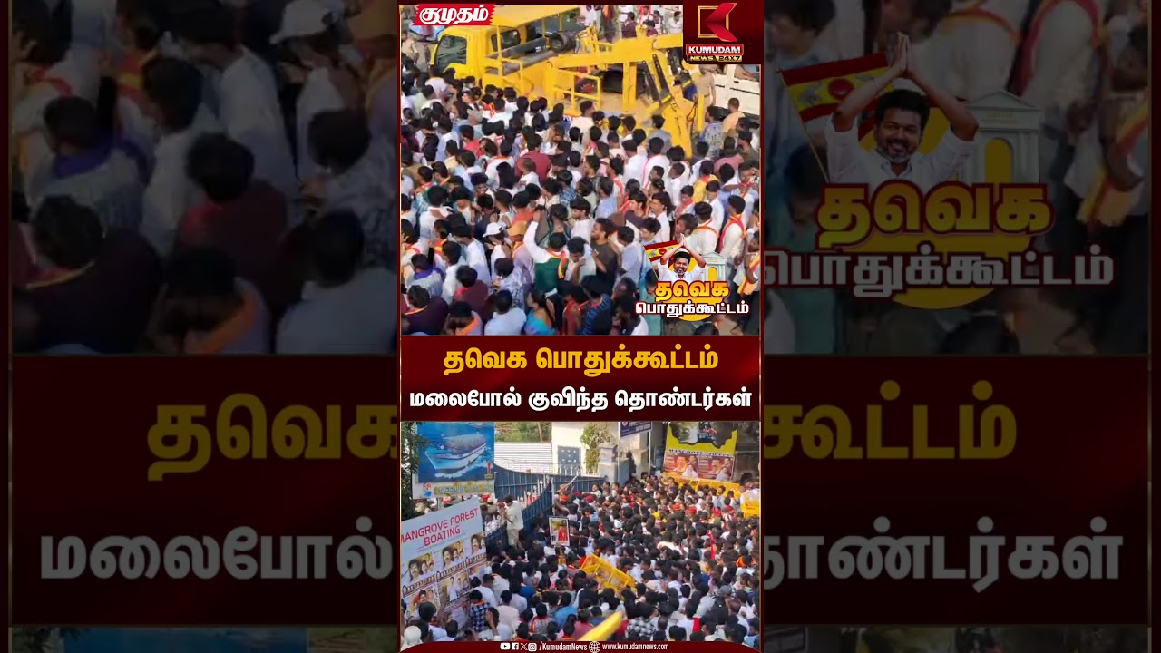 TVK Meeting | தவெக பொதுக்கூட்டம்மலைபோல் குவிந்த தொண்டர்கள் | Kumudam News