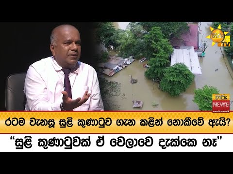 රටම වැනසූ සුළි කුණාටුව ගැන කළින් නොකීවේ ඇයි? - 