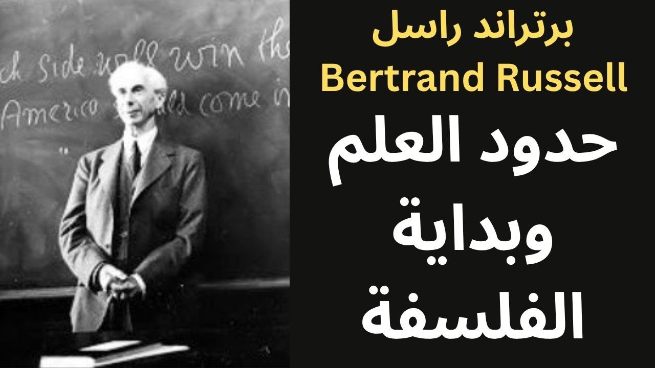 برتراند راسل Bertrand Russell / العلم والفلسفة
