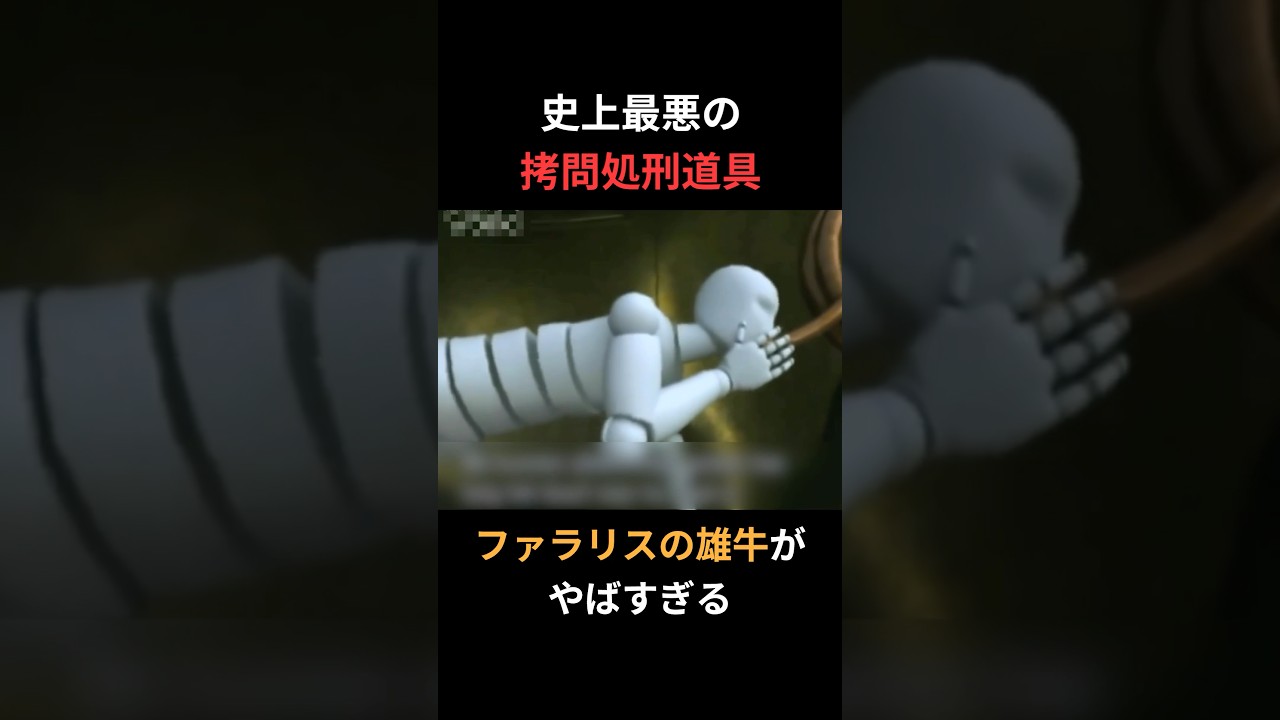 史上最悪の拷問道具「ファラリスの雄牛」がやばい#shorts #ホラー #怖い話 #都市伝説