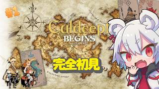 【カルドセプト ビギンズ】完全初見！カードゲームの名作に挑戦　#1【#vtuber/真白ノロイ】