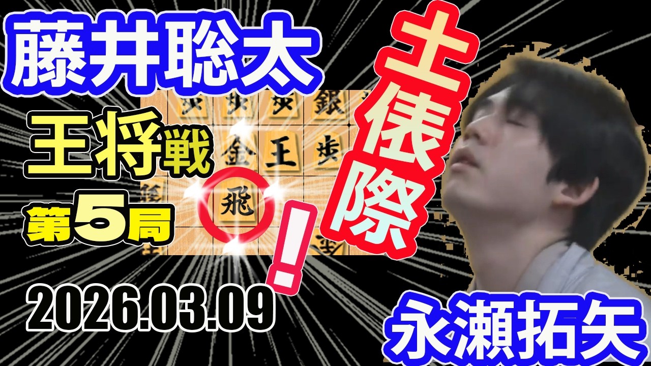 失冠の窮地！土俵際の"うっちゃり"！【将棋】永瀬拓矢九段vs藤井聡太王将(竜王/名人/王位/棋王棋聖)【棋譜並べ】第75期ALSOK杯王将戦七番勝負第5局主催:日本将棋連盟特別協賛:ALSOK株式会社