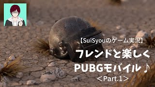 【ゲーム実況】フレンドの方と楽しくＤＵＯプレイ(ΦωΦ)＜Part.1＞【PUBGモバイル】