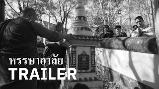 หรรษาอาลัย [Trailer]