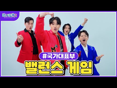 [미스터트롯2]🌺밸런스 게임🌺 국가대표부의 취향은🌺