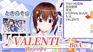 【ときのそら】♪VALENTI/BoA【歌枠切り抜き】
