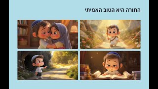 התורה היא הטוב האמיתי 📍 ארבעה היבטים של השמחה 📍