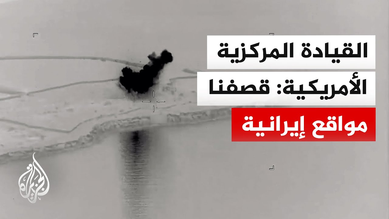 فيديو | القيادة المركزية الأمريكية: استهداف مواقع رادار إيرانية في غوروك وقشم