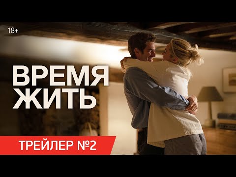 Время жить | Трейлер №2