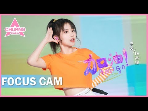 [Focus Cam] Chen Yujin - Fighting! AMIGO 陈俞瑾 - 加油！AMIGO | 创造营 CHUANG 2020