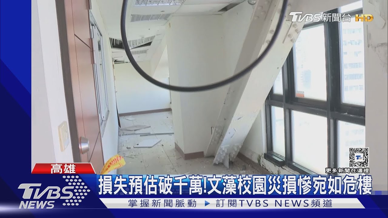 颱風重創!文藻大學天花板塌、整面窗失蹤 損失破千萬