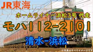 113系走行音 東海道線 代走 ホームライナー浜松3号