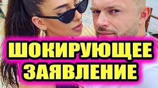 Дом 2 новости 3 января 2019 (3.01.2019) Раньше эфира