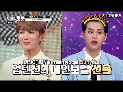 [ENG SUB] Voice Trot ep 7 UP10TION Sunyoul and Ha Hyungon cut (업텐션 선율 보이스트롯)