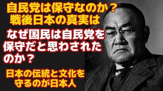 なぜ日本人は「自民党＝保守」と信じてきたのか？