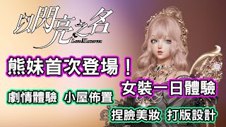 [情報] 《以閃亮之名》閃亮家家酒開箱體驗