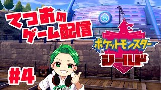 #4『ポケットモンスターシールド』全力攻略配信！